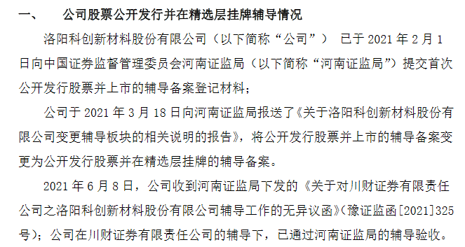 科创新材通过精选层辅导验收。png