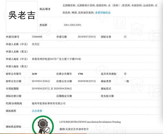 他人申请的吴老吉商标。