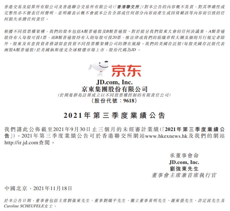 京东第三季度净营收2187亿元