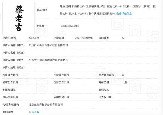 王老吉申请的百家姓商标支蔡老吉